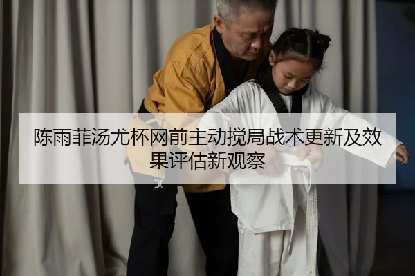 chen-yu-fei-tang-you-bei-wang-qian-zhu-dong-jiao-ju-zhan-shu-geng-xin-ji-xiao-guo-ping-gu-xin-guan-cha-2-314.jpg